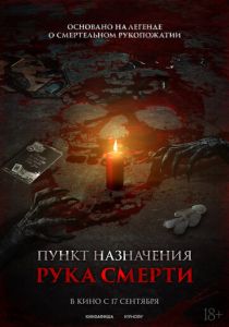 Пункт назначения. Рука смерти 2026 Фильм