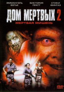 Дом мертвых 2 2005 Фильм