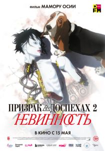 Призрак в доспехах 2: Невинность 2004 Аниме