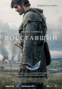 Восставший 2026 Фильм