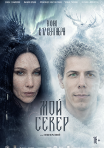 Мой Север 2025 Фильм
