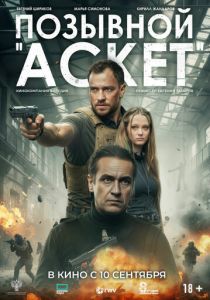 Позывной «Аскет» 2026 Фильм
