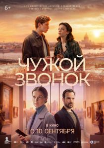 Чужой звонок 2026 Фильм
