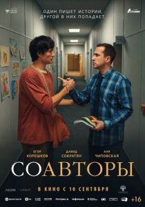 Соавторы 2026 Фильм