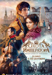 Охота на императора 2026 Фильм