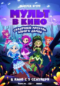МУЛЬТ в кино. Выпуск №199. Сказочный патруль. Дорога домой 2026 Мультфильм