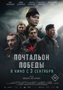 Почтальон победы 2026 Фильм