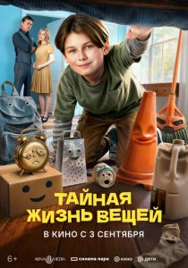 Тайная жизнь вещей 2027 Мультфильм