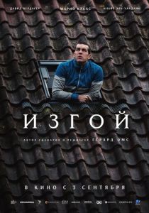 Изгой 2025 Фильм