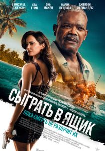 Сыграть в ящик 2026 Фильм