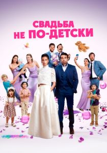 Свадьба не по-детски 2025 Фильм