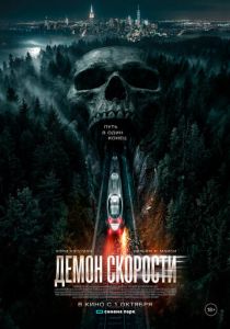 Демон скорости 2026 Фильм