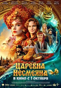 Царевна Несмеяна Фильм