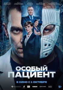Особый пациент 2025 Фильм
