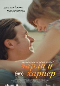 Чарли и Харпер 2025 Фильм