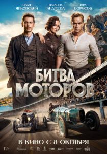 Битва моторов 2026 Фильм