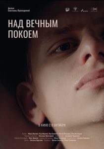 Над вечным покоем 2025 Фильм