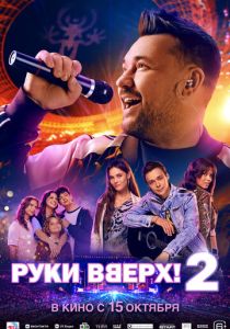 Руки Вверх! 2 2026 Фильм
