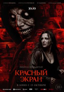 Красный экран 2025 Фильм