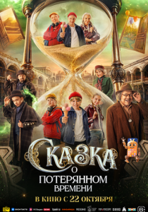 Сказка о потерянном времени 2026 Фильм