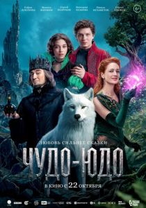 Чудо-Юдо 2026 Фильм