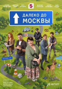 Далеко до Москвы 2026 Сериал