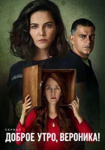 Доброе утро, Вероника 2020 Сериал