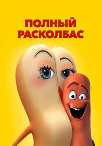 Полный расколбас 2016 Мультфильм