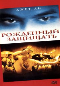 Рожденный защищать 1988 Фильм