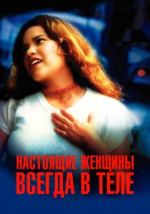 Настоящие женщины всегда в теле 2002 Фильм