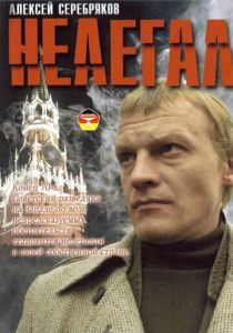 Нелегал 2005 Фильм