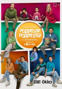 Родители родителей 2024 Сериал