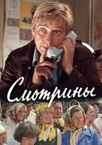 Смотрины 1979 Фильм