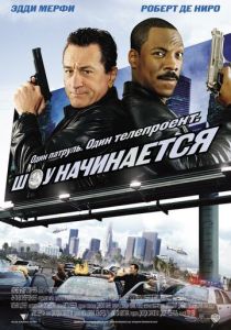 Шоу начинается 2002 Фильм