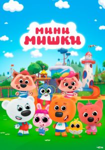 Мини-мишки 2023 Мультсериал