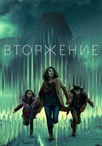 Вторжение 2021 Сериал
