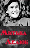Митька Лелюк 1938 Фильм