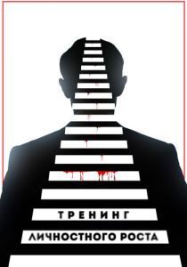Тренинг личностного роста 2018 Фильм
