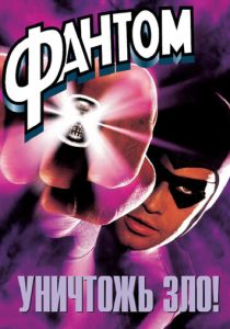 Фантом 1996 Фильм