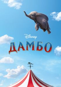 Дамбо 2019 Фильм