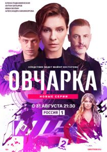 Овчарка 2024 Сериал