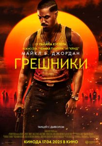 Грешники 2025 Фильм