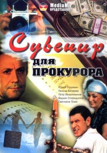 Сувенир для прокурора 1989 Фильм