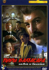 Пиры Валтасара, или Ночь со Сталиным 1989 Фильм