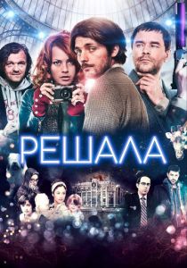 Решала 2013 Фильм