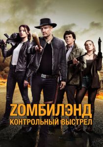 Zомбилэнд: Контрольный выстрел 2019 Фильм