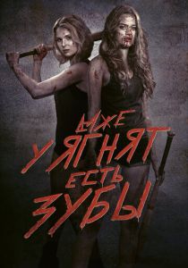 Даже у ягнят есть зубы 2015 Фильм
