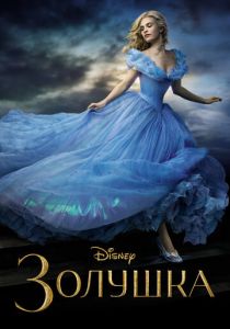 Золушка 2015 Фильм