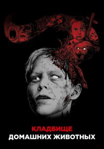 Кладбище домашних животных 1989 Фильм