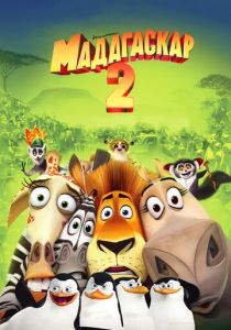 Мадагаскар 2 2008 Мультфильм